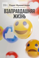 книга Взаправдашняя жизнь
