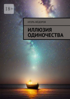 Книга Иллюзия одиночества на ReadRate.com книга Иллюзия одиночества