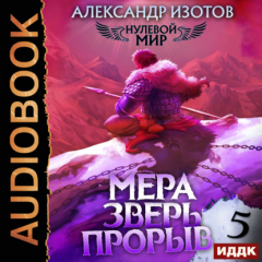 Книга Нулевой мир. Книга 5. Мера зверь: Прорыв на ReadRate.com книга Нулевой мир. Книга 5. Мера зверь: Прорыв