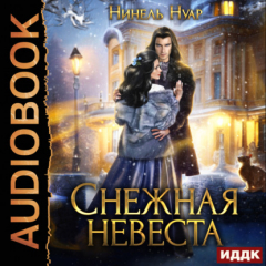 Книга Снежная невеста на ReadRate.com книга Снежная невеста