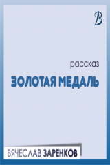 Книга Золотая медаль на ReadRate.com книга Золотая медаль