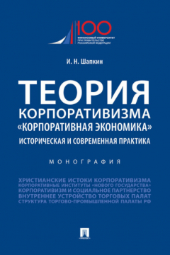 Книга Теория корпоративизма. «Корпоративная экономика»: историческая и современная практика на ReadRate.com книга Теория корпоративизма. «Корпоративная экономика»: историческая и современная практика