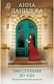 Книга Три ступени до ада на ReadRate.com книга Три ступени до ада