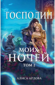 Книга Господин моих ночей. Том второй на ReadRate.com книга Господин моих ночей. Том второй