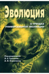 книга Ежегодник Эволюция. О трендах Универсальной эволюции