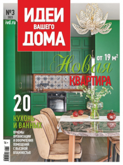 Книга Идеи Вашего Дома №3/2023 на ReadRate.com книга Идеи Вашего Дома №3/2023