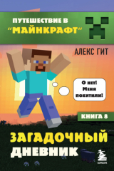 книга Загадочный дневник