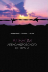 книга Альбом Александровского централа