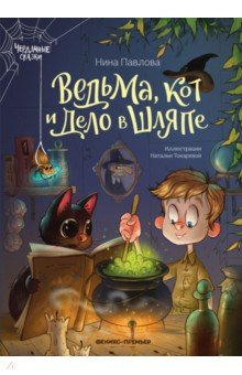 Книга Ведьма, кот и дело в шляпе на ReadRate.com книга Ведьма, кот и дело в шляпе