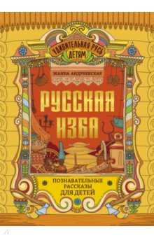 Книга Русская изба. Познавательные рассказы для детей на ReadRate.com книга Русская изба. Познавательные рассказы для детей