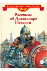 книга Рассказы о Александре Невском
