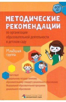 Книга Методические рекомендации по организации образовательной деятельности в детском саду. Младшая группа на ReadRate.com книга Методические рекомендации по организации образовательной деятельности в детском саду. Младшая группа