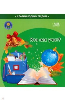 Книга Кто нас учит? на ReadRate.com книга Кто нас учит?