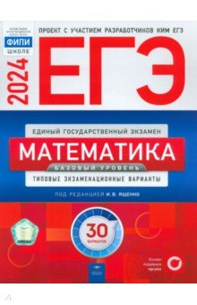 Книга ЕГЭ 2024 Математика. Типовые экзаменационные варианты. Базовый уровень. 30 вариантов на ReadRate.com книга ЕГЭ 2024 Математика. Типовые экзаменационные варианты. Базовый уровень. 30 вариантов