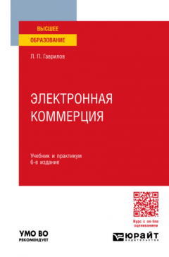 Книга Электронная коммерция 6-е изд., пер. и доп. Учебник и практикум для вузов на ReadRate.com книга Электронная коммерция 6-е изд., пер. и доп. Учебник и практикум для вузов