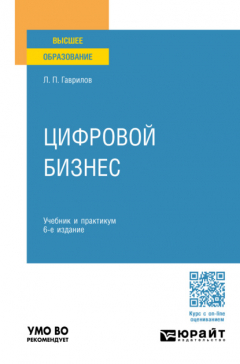 Книга Цифровой бизнес 6-е изд. Учебник и практикум для вузов на ReadRate.com книга Цифровой бизнес 6-е изд. Учебник и практикум для вузов