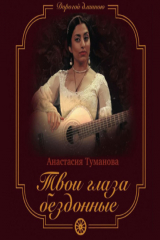 книга Твои глаза бездонные