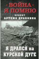 книга Я дрался на Курской дуге