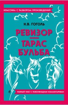 Книга Ревизор. Тарас Бульба на ReadRate.com книга Ревизор. Тарас Бульба