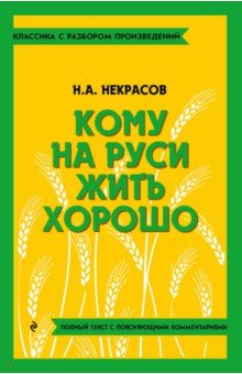 Книга Кому на Руси жить хорошо на ReadRate.com книга Кому на Руси жить хорошо