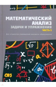 Книга Математический анализ. Задачи и упражнения. В 3 частях. Часть 2 на ReadRate.com книга Математический анализ. Задачи и упражнения. В 3 частях. Часть 2