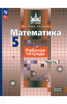 Книга Математика. 5 класс. Рабочая тетрадь. Базовый уровень. В 2-х частях. Часть 2 на ReadRate.com книга Математика. 5 класс. Рабочая тетрадь. Базовый уровень. В 2-х частях. Часть 2