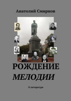 Книга Рождение мелодии. О литературе на ReadRate.com книга Рождение мелодии. О литературе
