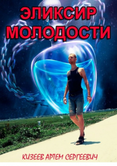 Книга Эликсир молодости на ReadRate.com книга Эликсир молодости