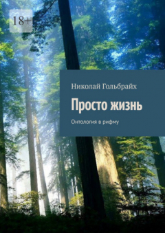 Книга Просто жизнь. Онтология в рифму на ReadRate.com книга Просто жизнь. Онтология в рифму