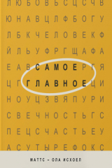 книга Самое главное