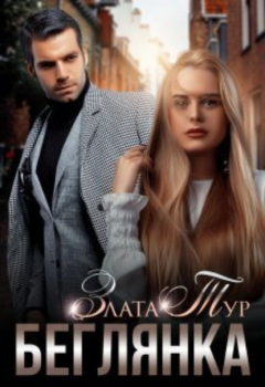 Книга Беглянка на ReadRate.com книга Беглянка