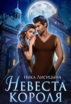 Книга Невеста Короля на ReadRate.com книга Невеста Короля