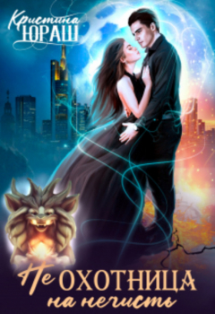 Книга Неохотница на нечисть на ReadRate.com книга Неохотница на нечисть