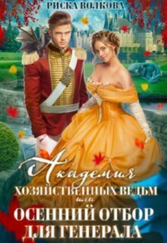 Книга Академия Хозяйственных ведьм, или Осенний отбор для генерала на ReadRate.com книга Академия Хозяйственных ведьм, или Осенний отбор для генерала