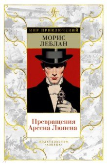 Книга Превращения Арсена Люпена на ReadRate.com книга Превращения Арсена Люпена