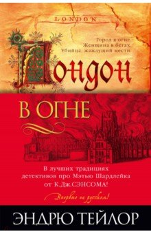 Книга Лондон в огне на ReadRate.com книга Лондон в огне