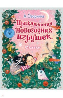 Книга Приключения новогодних игрушек на ReadRate.com книга Приключения новогодних игрушек