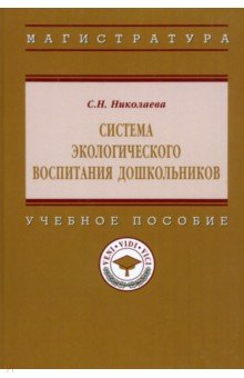 Книга Система экологического воспитания дошкольников на ReadRate.com книга Система экологического воспитания дошкольников