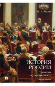 книга История России. Традиция государственности. Учебное пособие