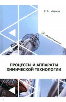 Книга Процессы и аппараты химической технологии на ReadRate.com книга Процессы и аппараты химической технологии