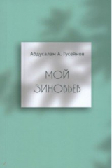 книга Мой Зиновьев. Статьи, доклады, интервью