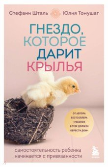 Книга Гнездо, которое дарит крылья. Воспитание с теплом и свободой на ReadRate.com книга Гнездо, которое дарит крылья. Воспитание с теплом и свободой