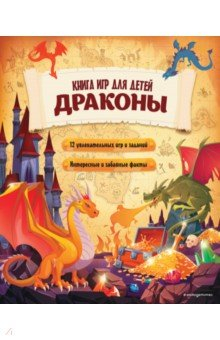 Книга Драконы. Большая книга игр для детей на ReadRate.com книга Драконы. Большая книга игр для детей