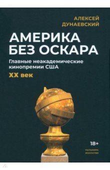 Книга Америка без Оскара на ReadRate.com книга Америка без Оскара