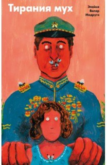 Книга Тирания мух на ReadRate.com книга Тирания мух