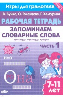 Книга Запоминаем словарные слова. Часть 1. Для детей 7-11 лет на ReadRate.com книга Запоминаем словарные слова. Часть 1. Для детей 7-11 лет