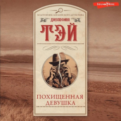 Книга Похищенная девушка на ReadRate.com книга Похищенная девушка