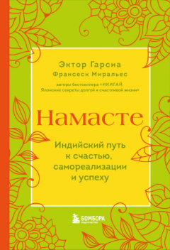 Книга Намасте. Индийский путь к счастью, самореализации и успеху на ReadRate.com книга Намасте. Индийский путь к счастью, самореализации и успеху