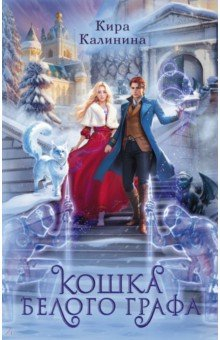 Книга Кошка Белого Графа на ReadRate.com книга Кошка Белого Графа