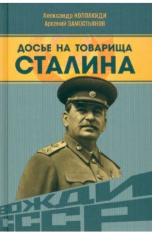 Книга Досье на товарища Сталина на ReadRate.com книга Досье на товарища Сталина